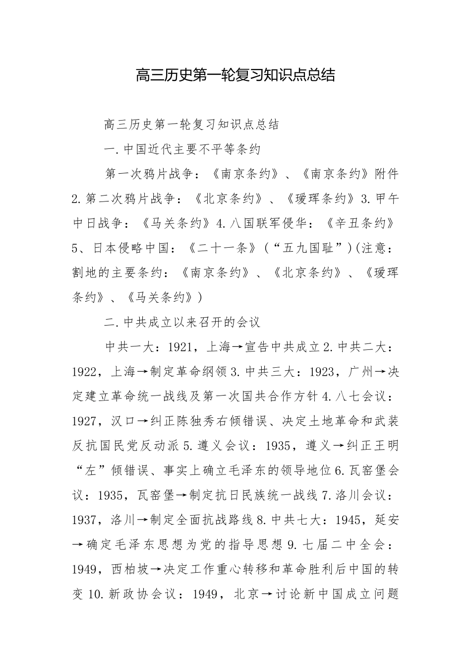 高三历史第一轮复习知识点总结.docx_第1页