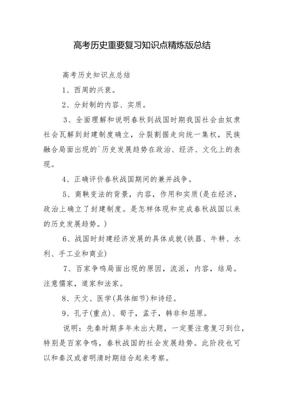 高考历史重要复习知识点精炼版总结.docx_第1页