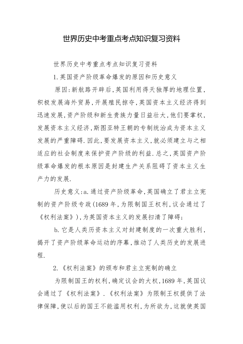 世界历史中考重点考点知识复习资料.docx_第1页