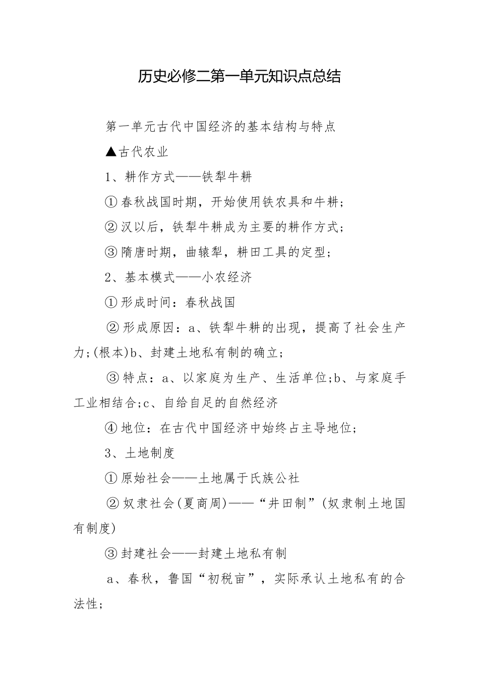 历史必修二第一单元知识点总结.docx_第1页