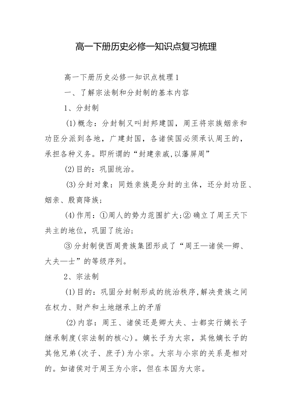 高一下册历史必修一知识点复习梳理.docx_第1页