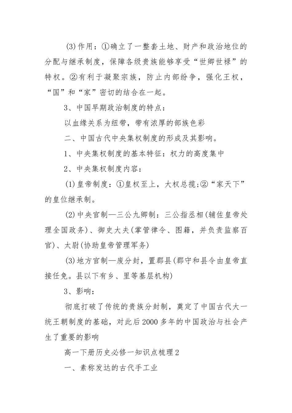 高一下册历史必修一知识点复习梳理.docx_第2页