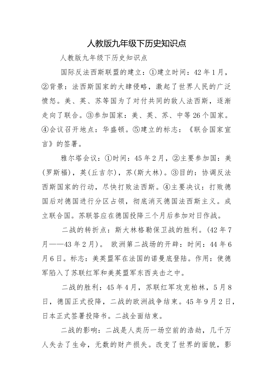 人教版九年级下历史知识点.docx_第1页