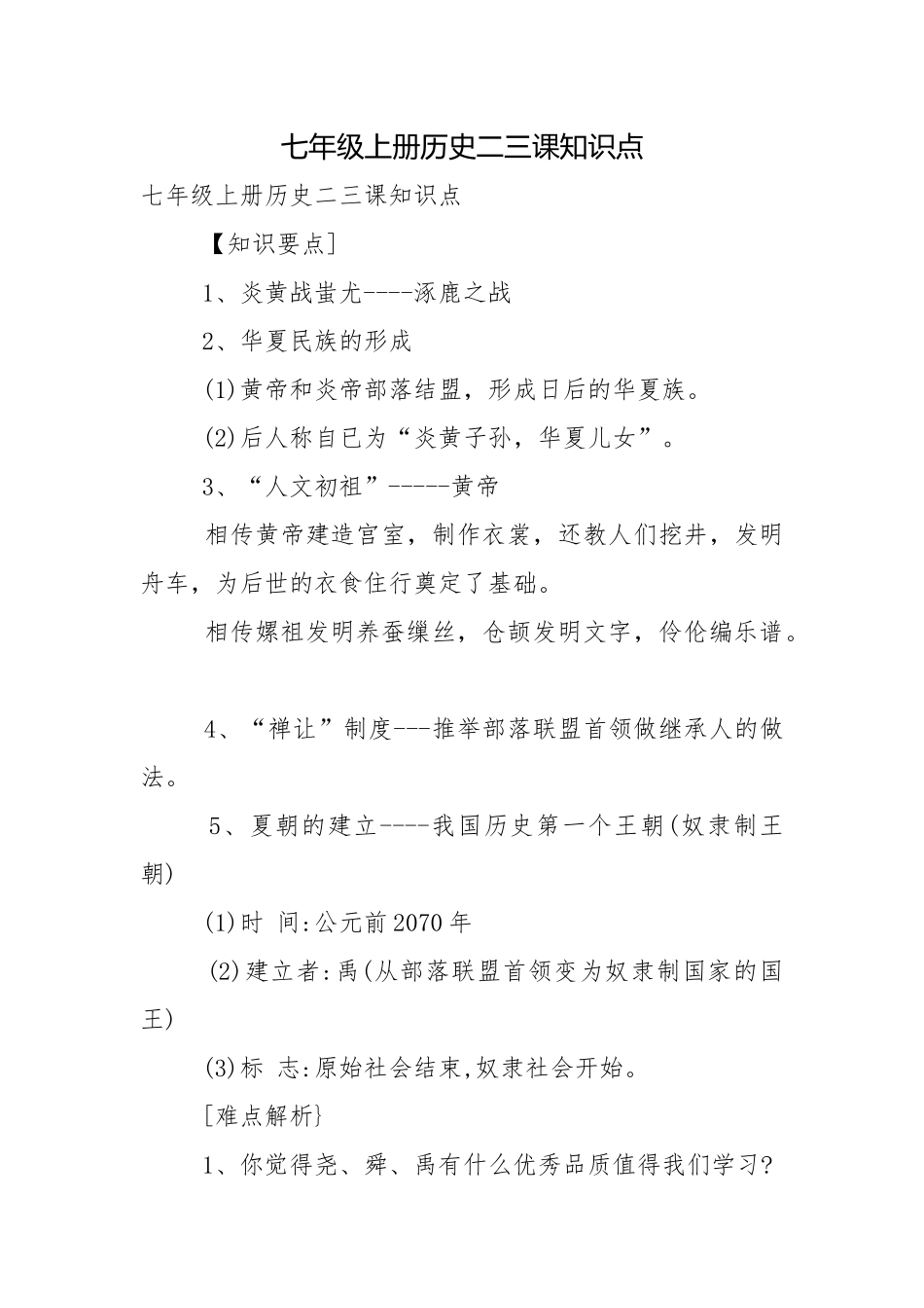 七年级上册历史二三课知识点.docx_第1页