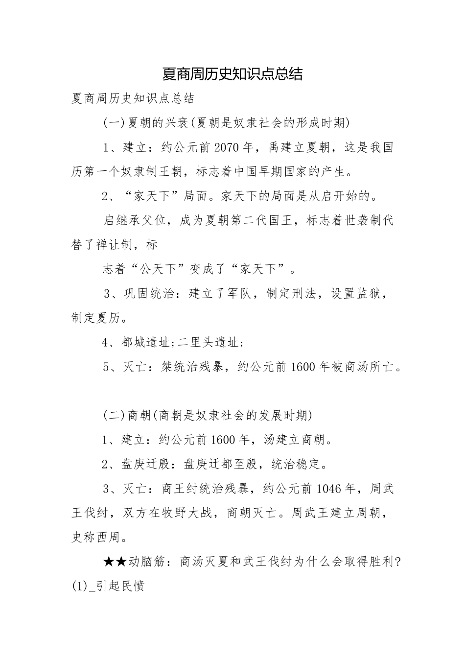 夏商周历史知识点总结.docx_第1页