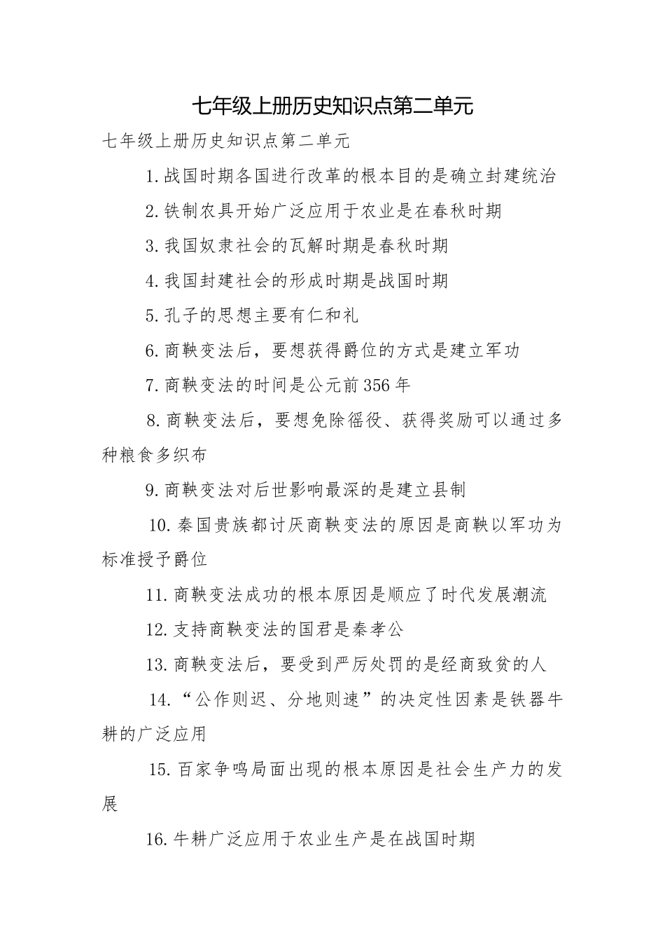 七年级上册历史知识点第二单元.docx_第1页
