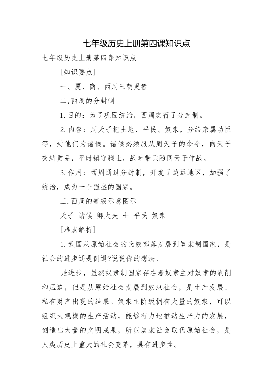 七年级历史上册第四课知识点.docx_第1页