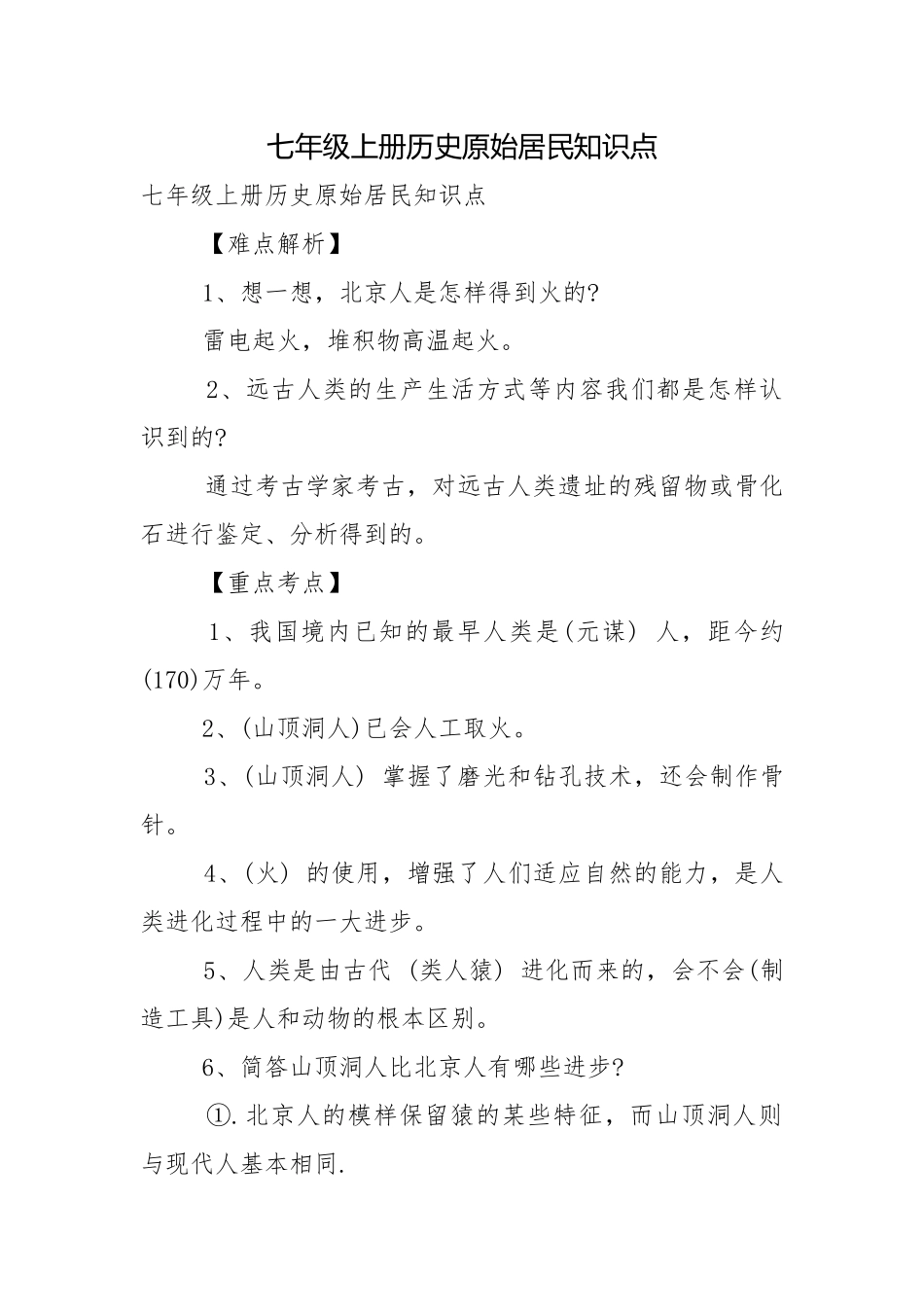 七年级上册历史原始居民知识点.docx_第1页