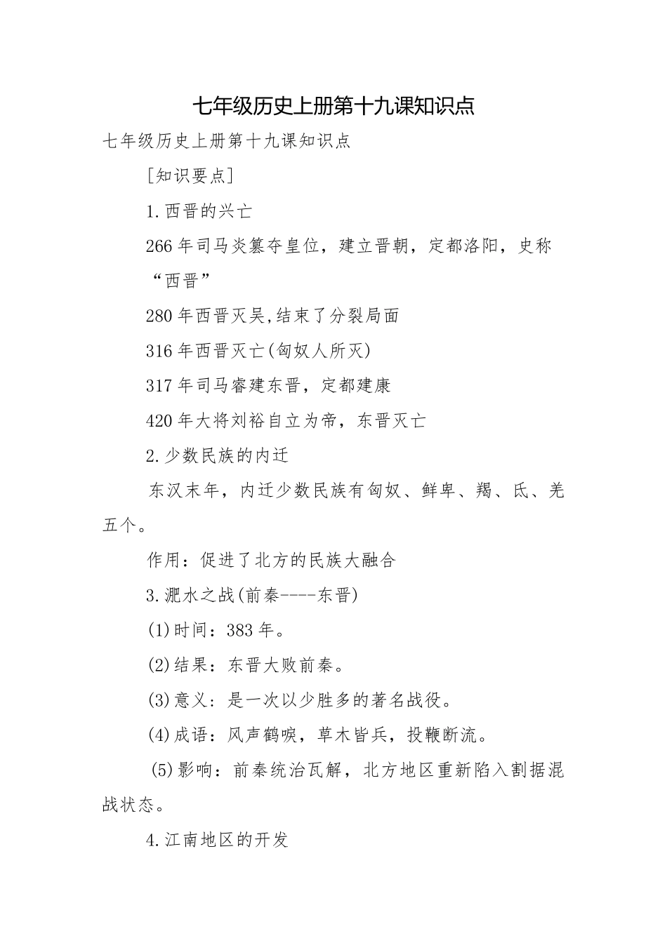 七年级历史上册第十九课知识点.docx_第1页