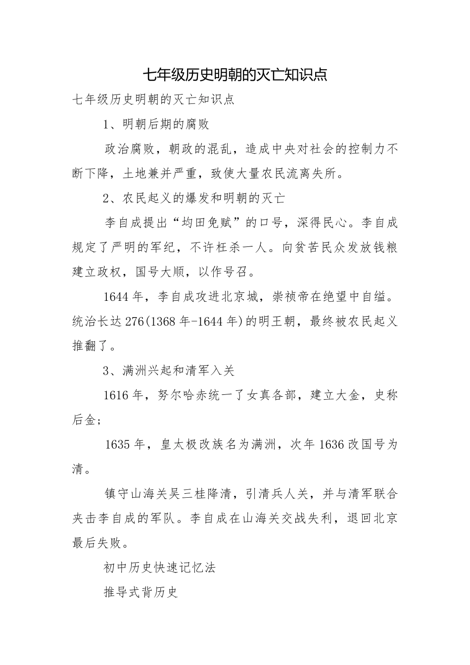七年级历史明朝的灭亡知识点.docx_第1页