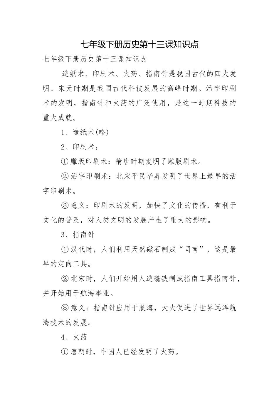 七年级下册历史第十三课知识点.docx_第1页
