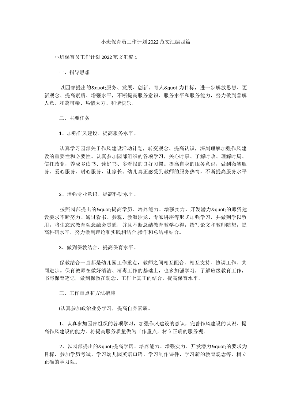小班保育员工作计划2022范文汇编四篇.docx_第1页