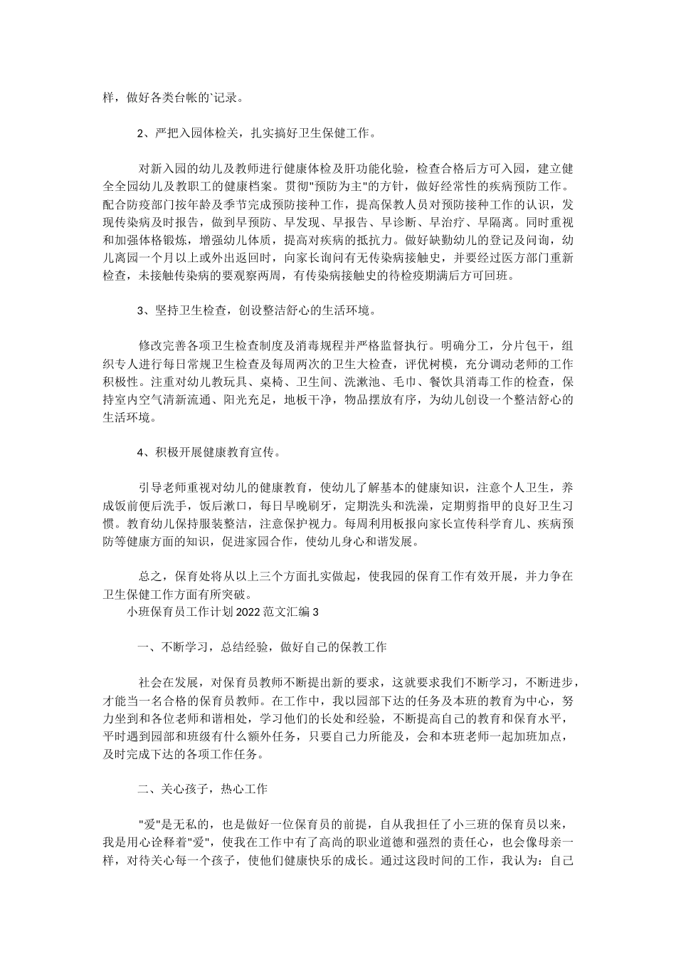 小班保育员工作计划2022范文汇编四篇.docx_第3页