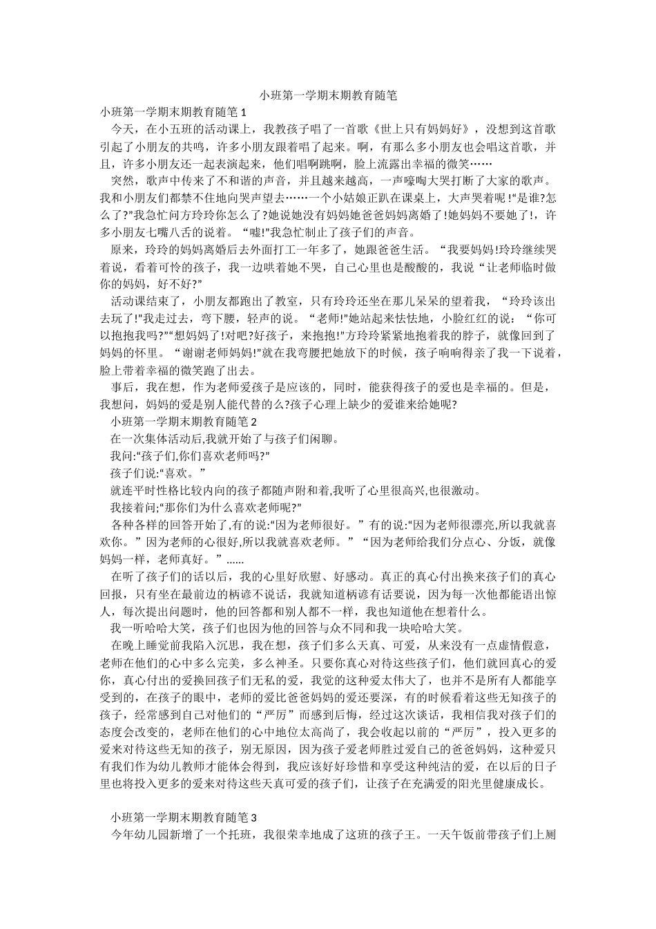 小班第一学期末期教育随笔.docx_第1页
