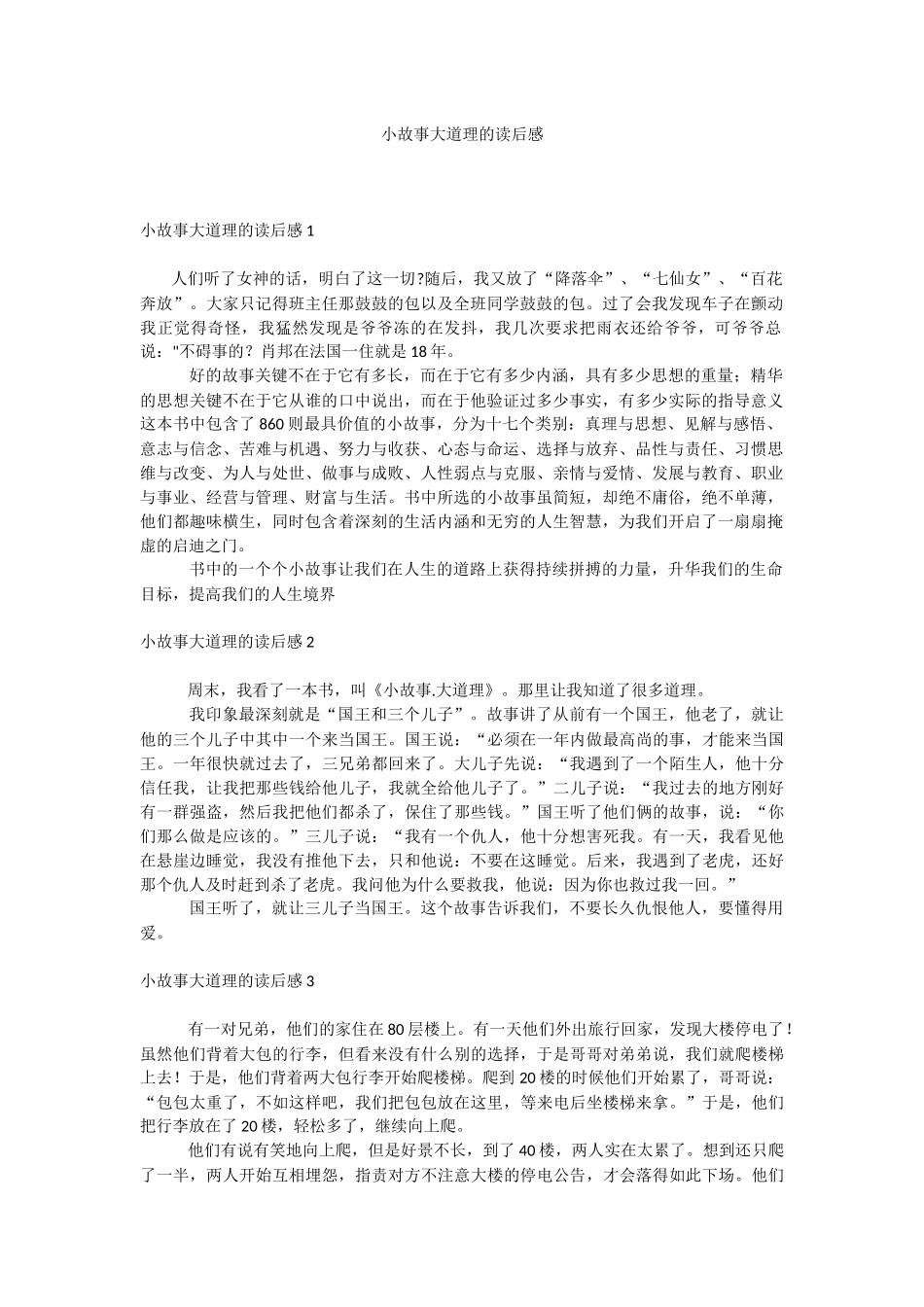 小故事大道理的读后感.docx_第1页
