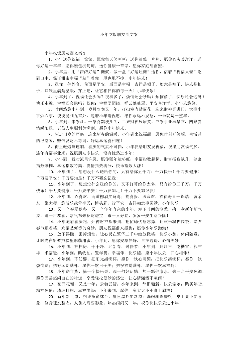 小年吃饭朋友圈文案.docx_第1页