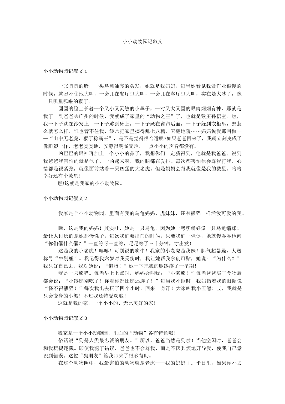小小动物园记叙文.docx_第1页
