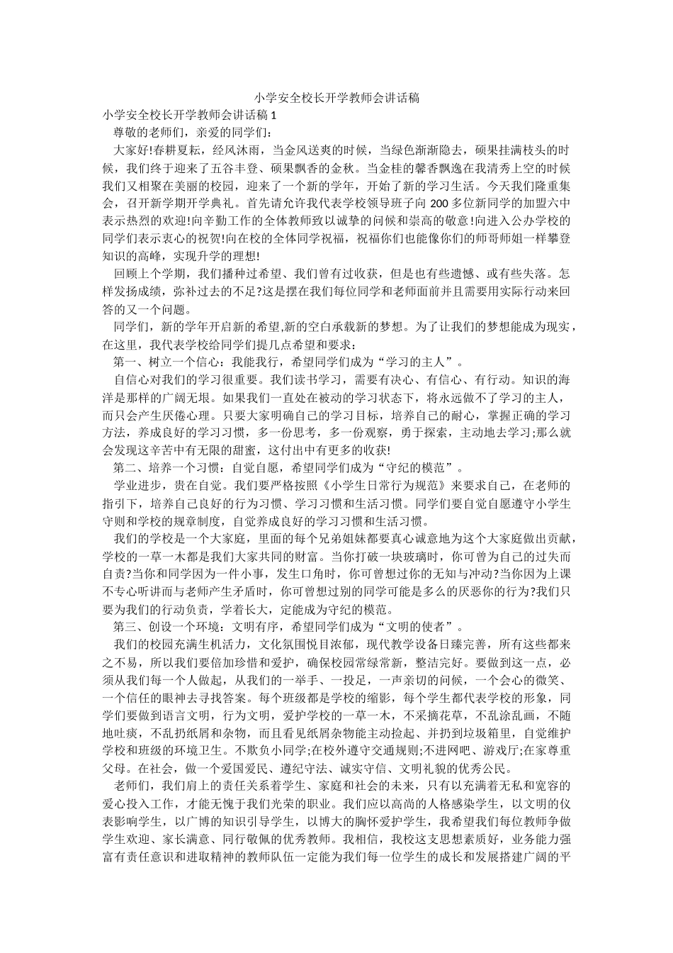 小学安全校长开学教师会讲话稿.docx_第1页
