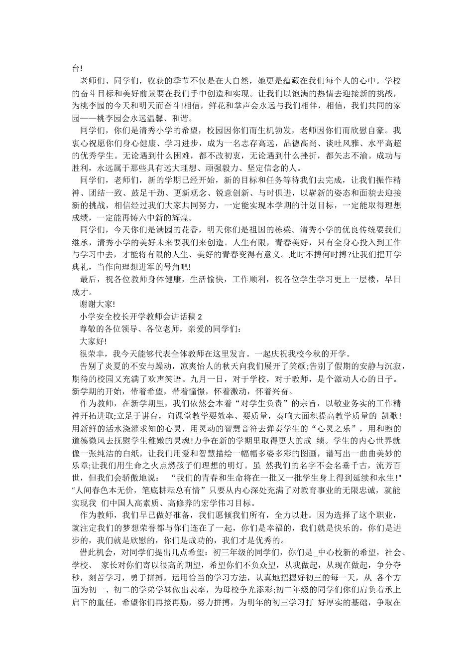小学安全校长开学教师会讲话稿.docx_第2页