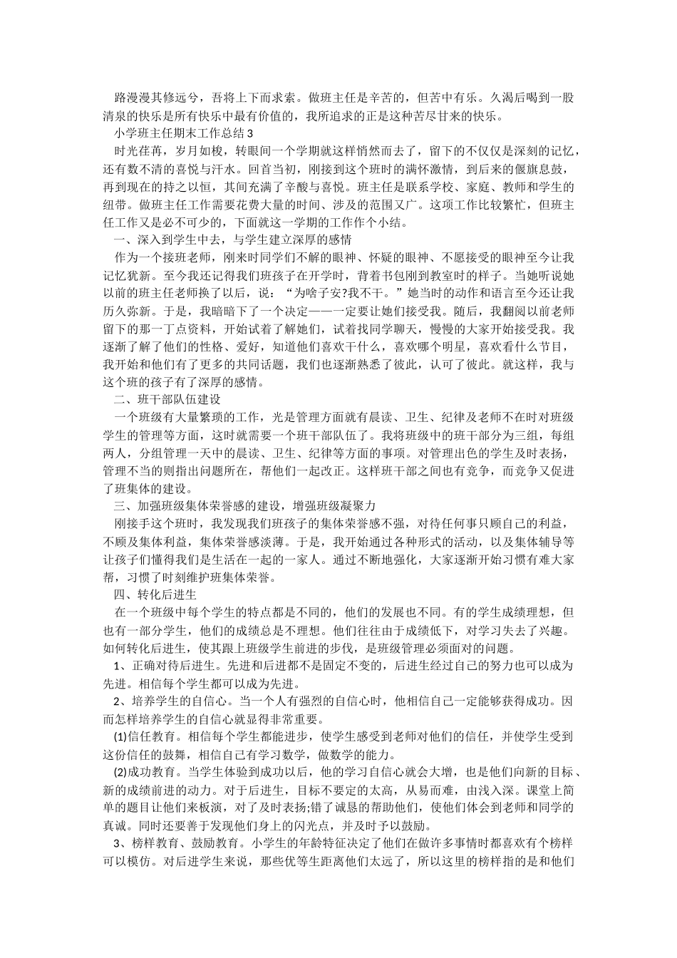 小学班主任期末工作总结.docx_第3页