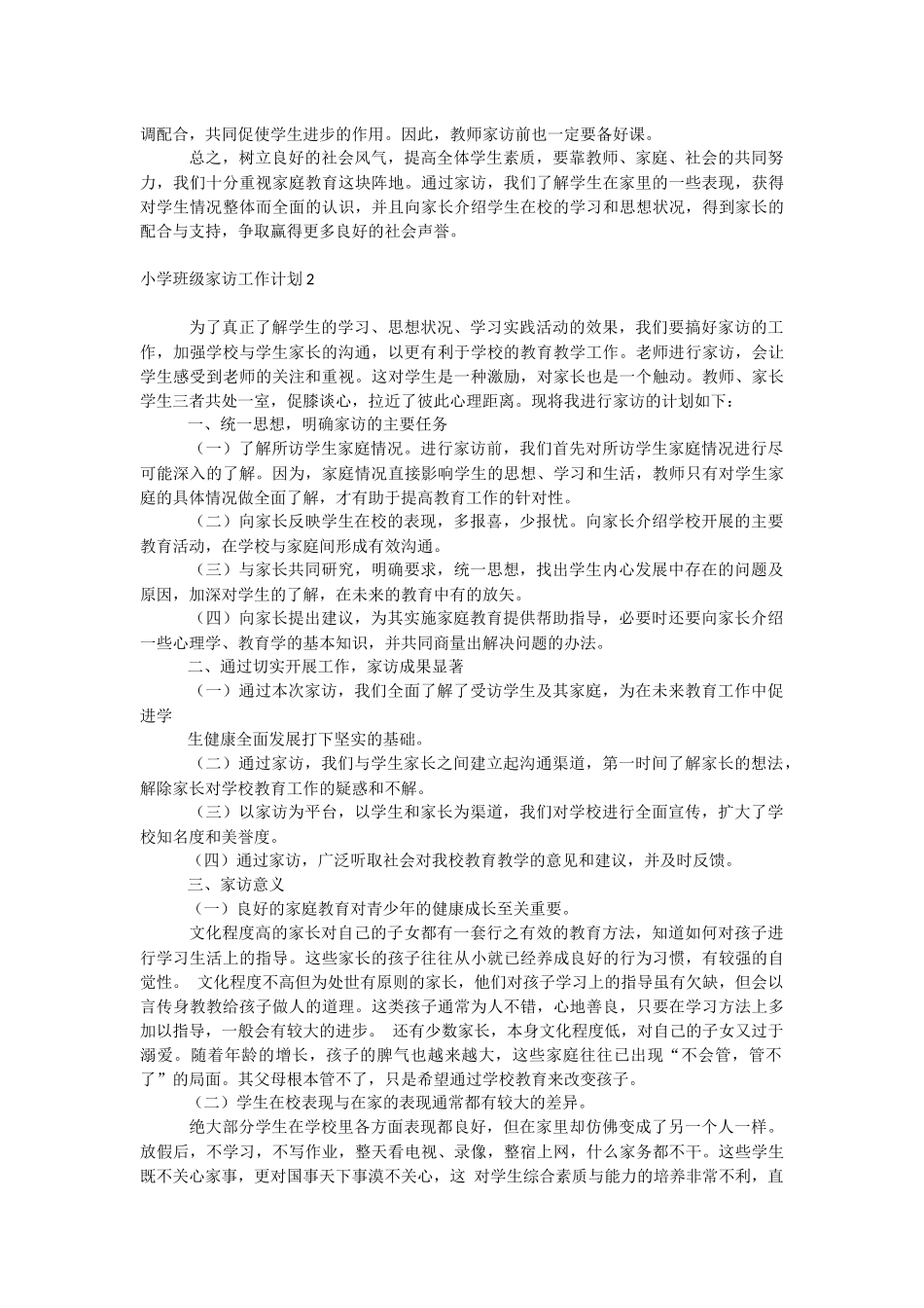 小学班级家访工作计划.docx_第2页