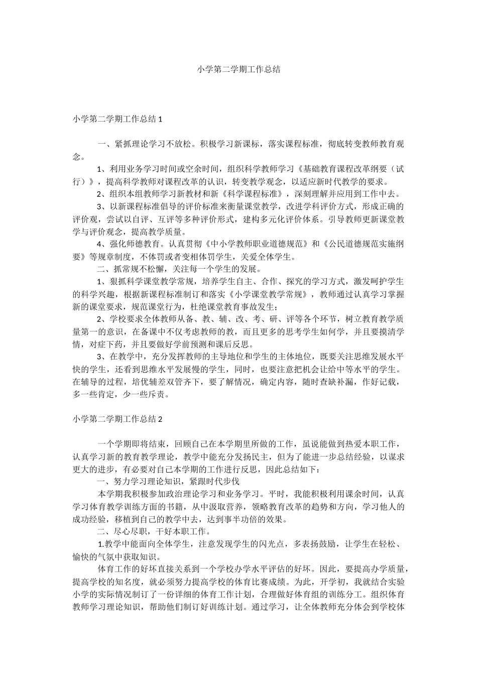 小学第二学期工作总结.docx_第1页