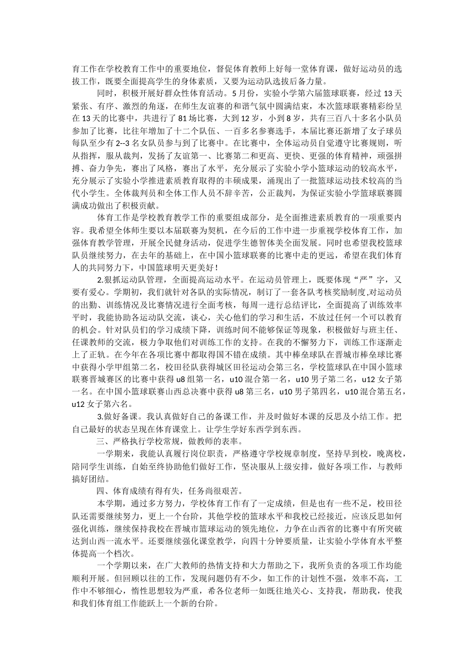 小学第二学期工作总结.docx_第2页