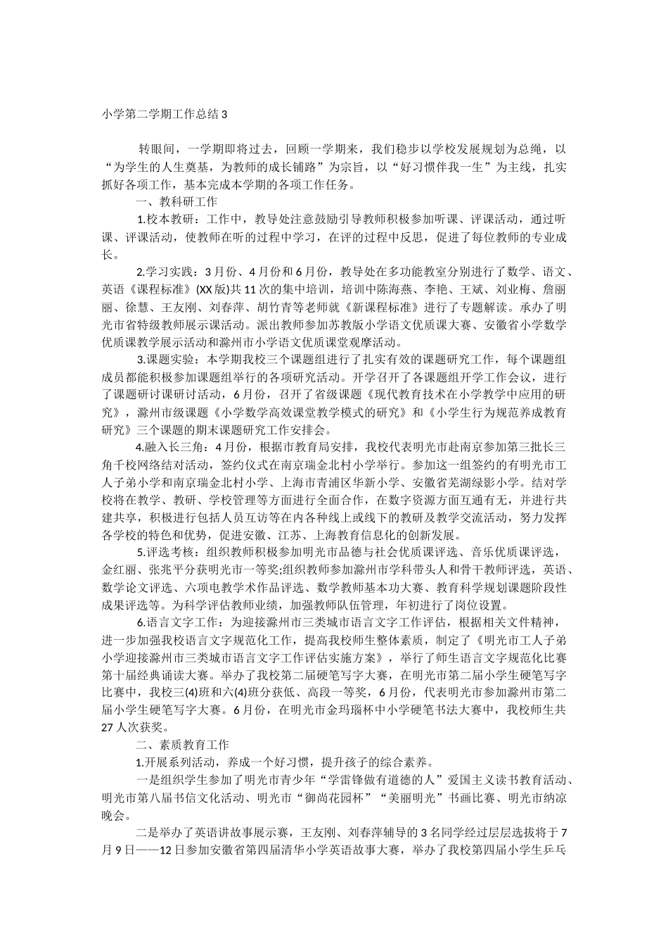 小学第二学期工作总结.docx_第3页