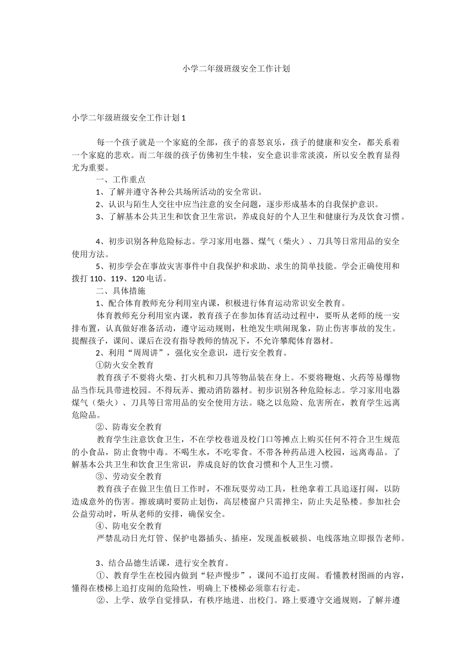 小学二年级班级安全工作计划.docx_第1页