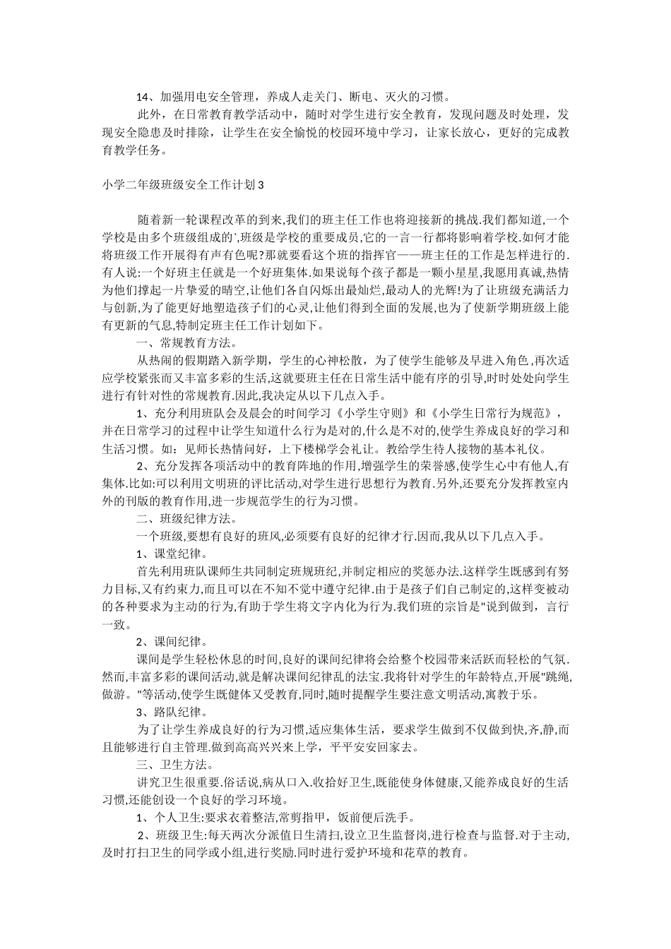 小学二年级班级安全工作计划.docx_第3页