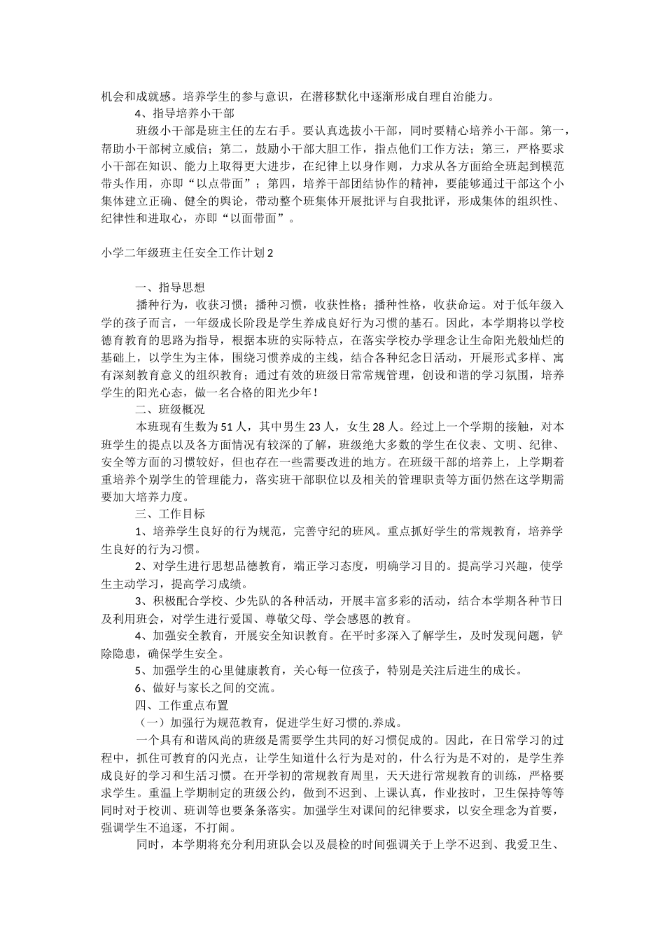 小学二年级班主任安全工作计划.docx_第2页