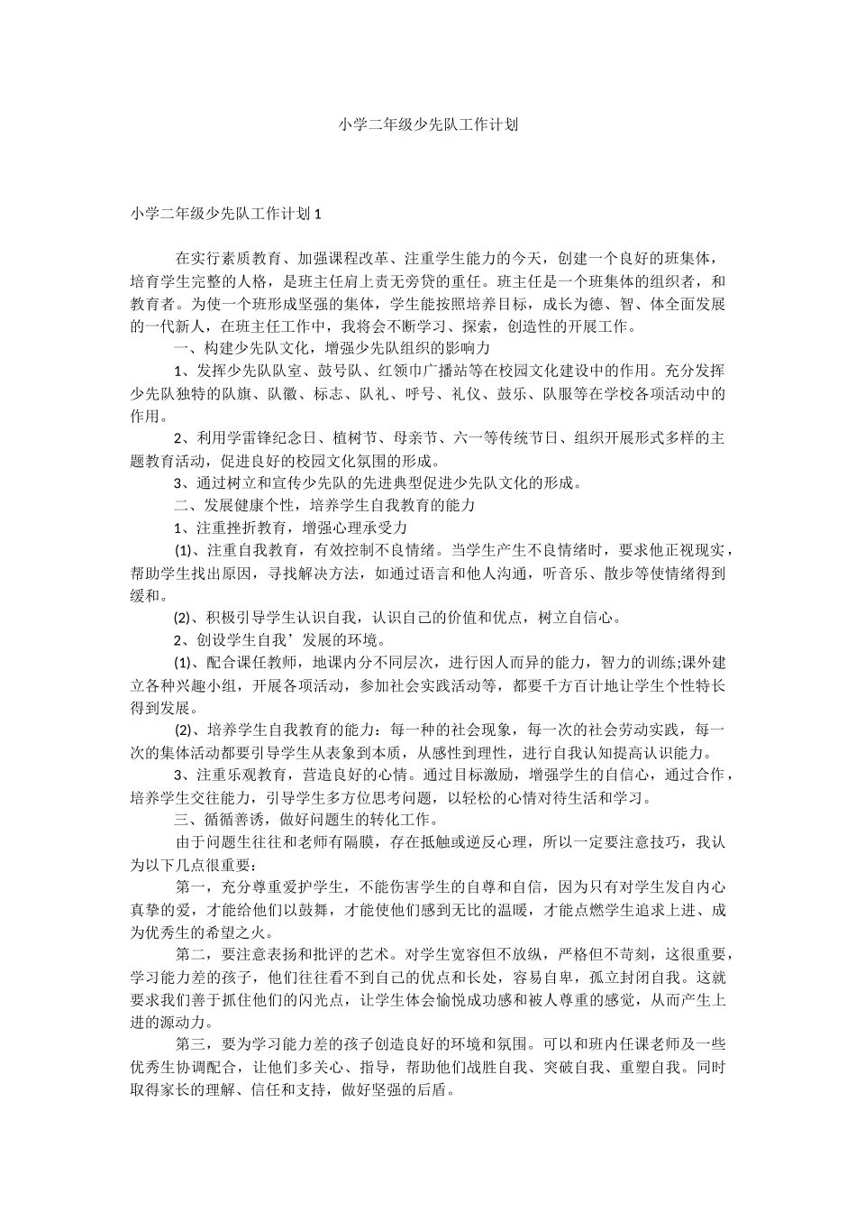 小学二年级少先队工作计划.docx_第1页