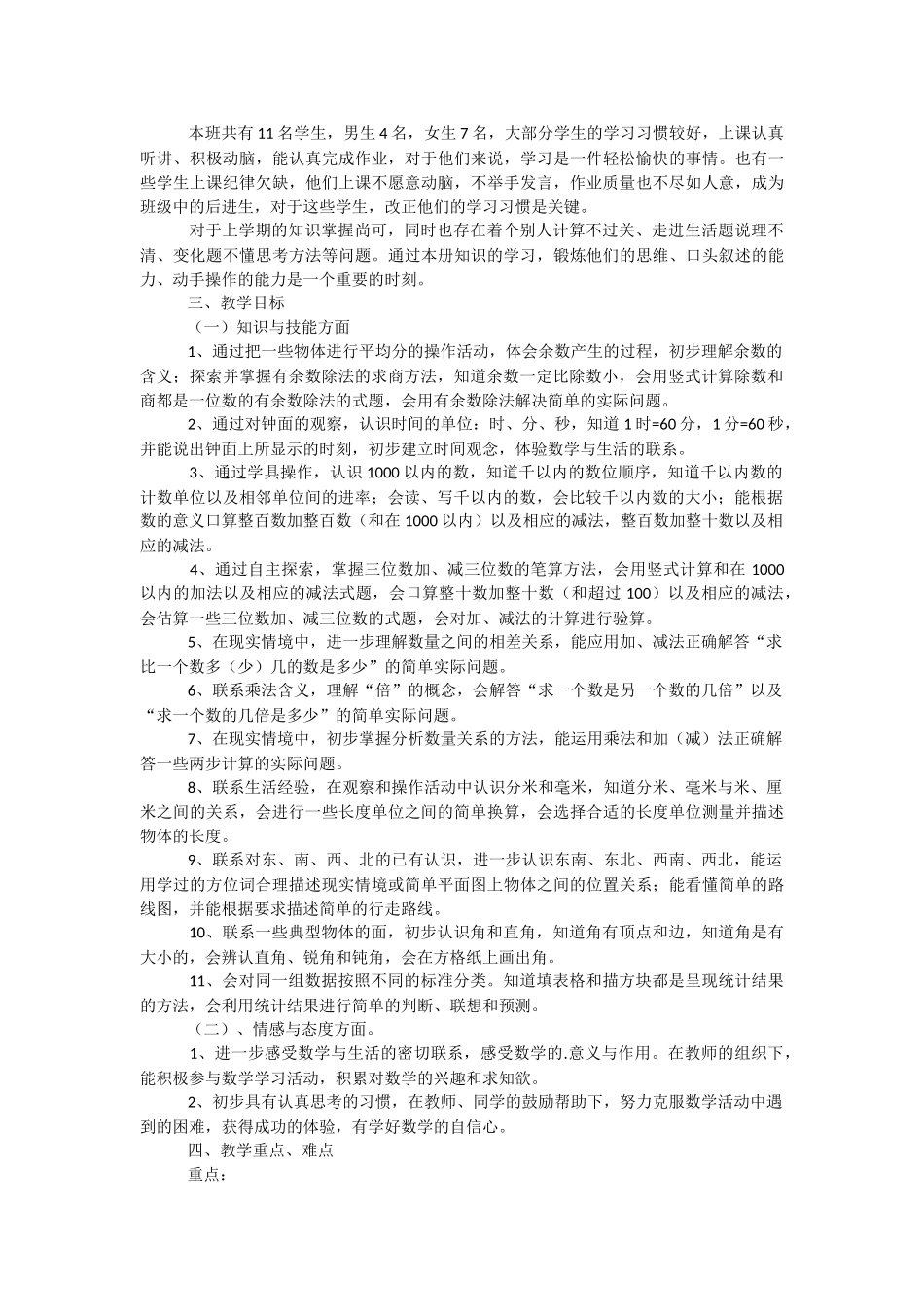 小学二年级下册数学教学工作计划.docx_第3页