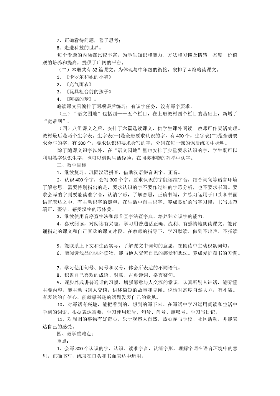 小学二年级语文教研工作计划.docx_第3页