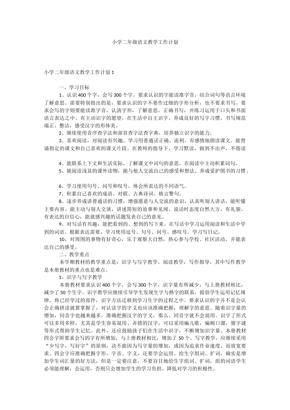 小学二年级语文教学工作计划.docx_第1页