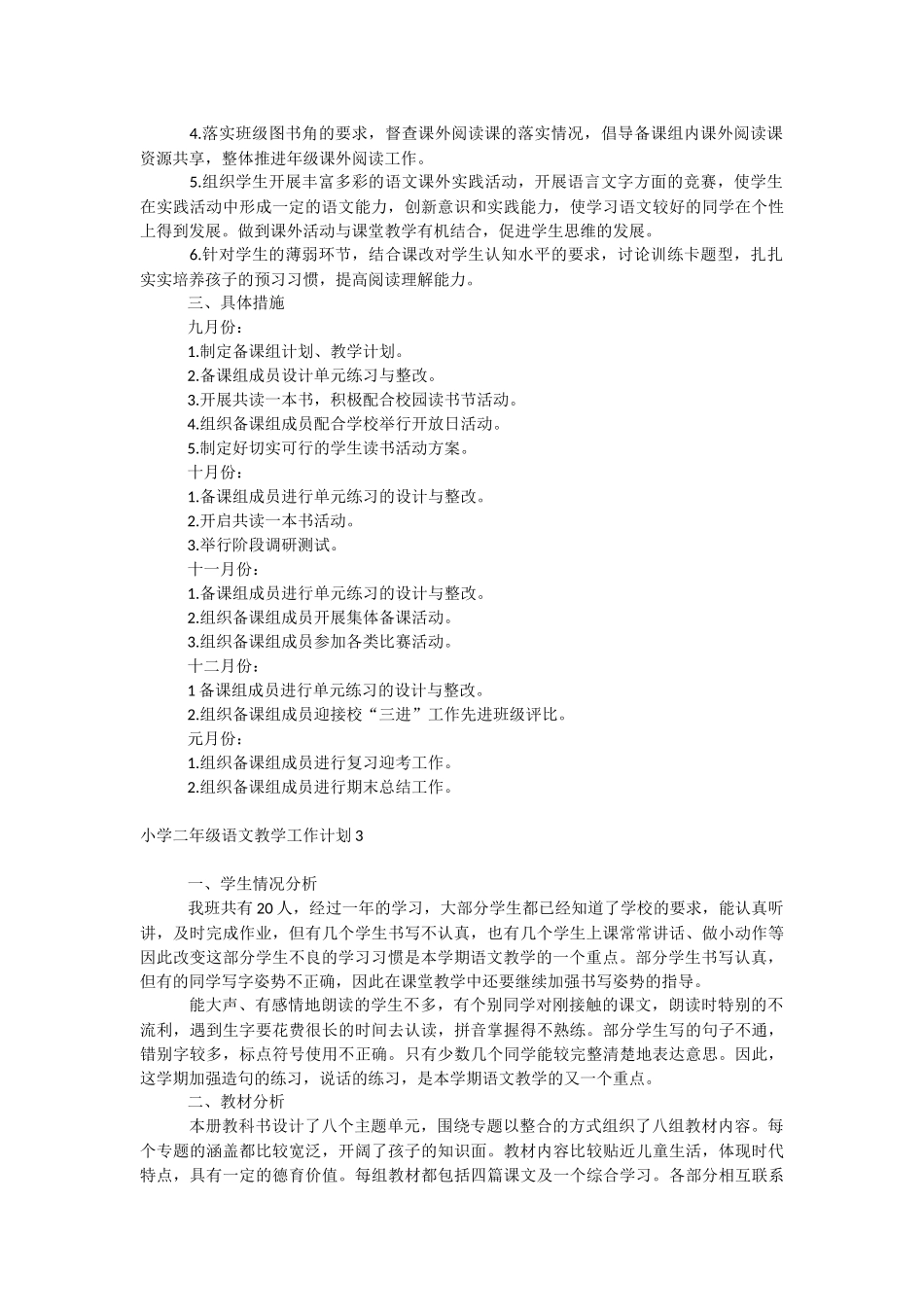 小学二年级语文教学工作计划.docx_第3页