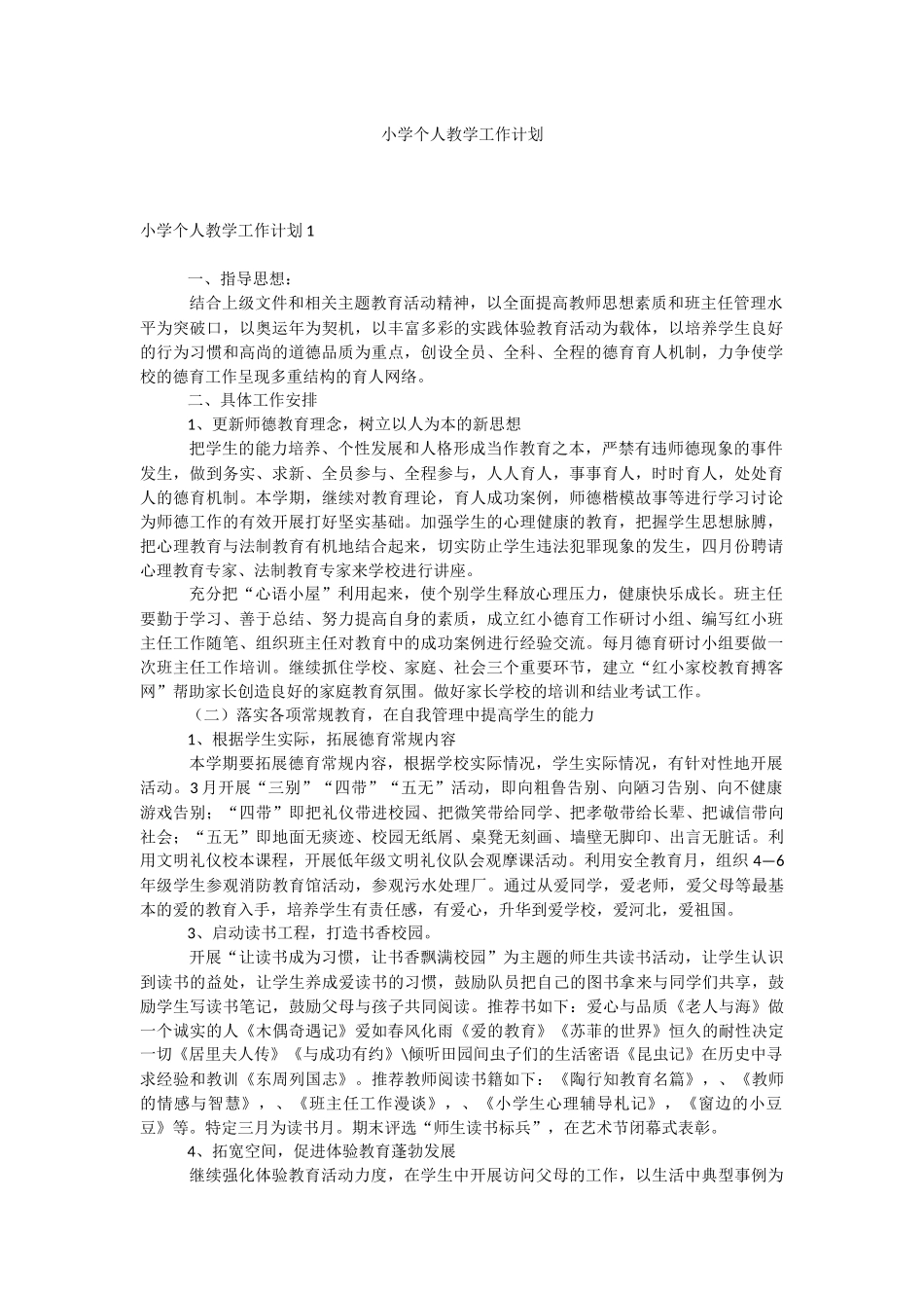 小学个人教学工作计划.docx_第1页