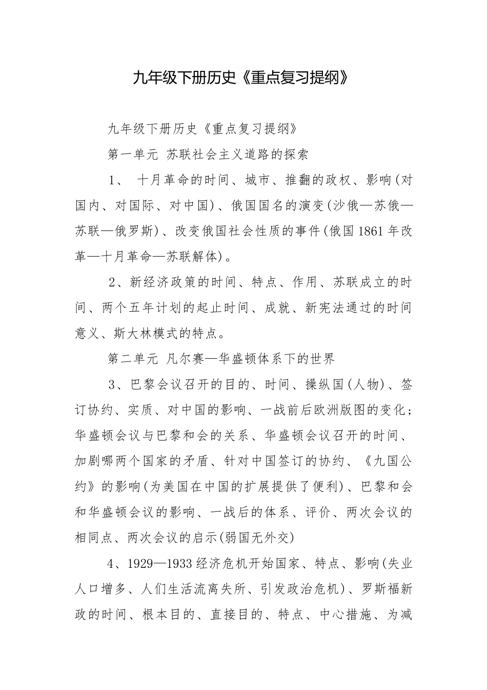 九年级下册历史《重点复习提纲》.docx_第1页