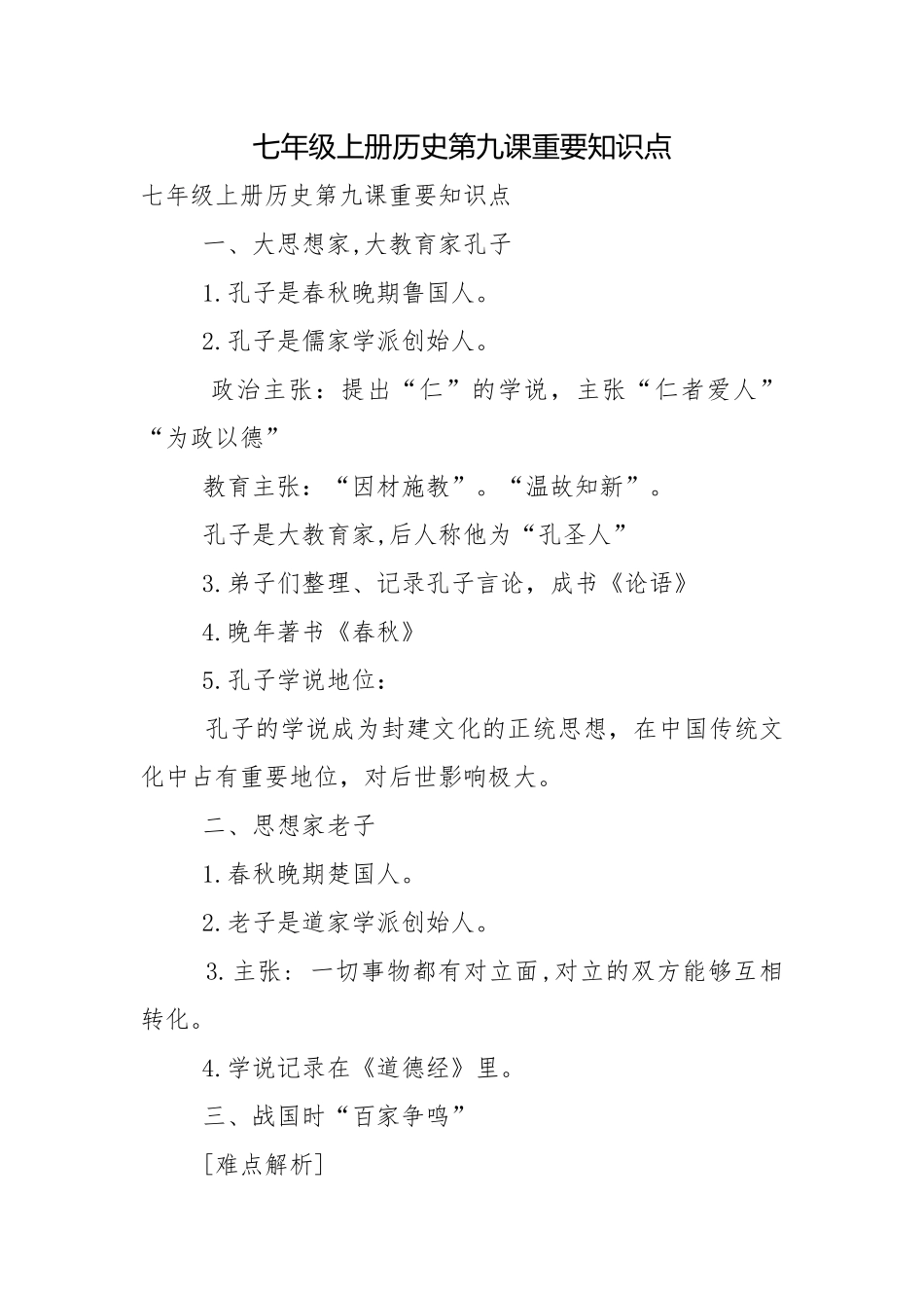 七年级上册历史第九课重要知识点.docx_第1页