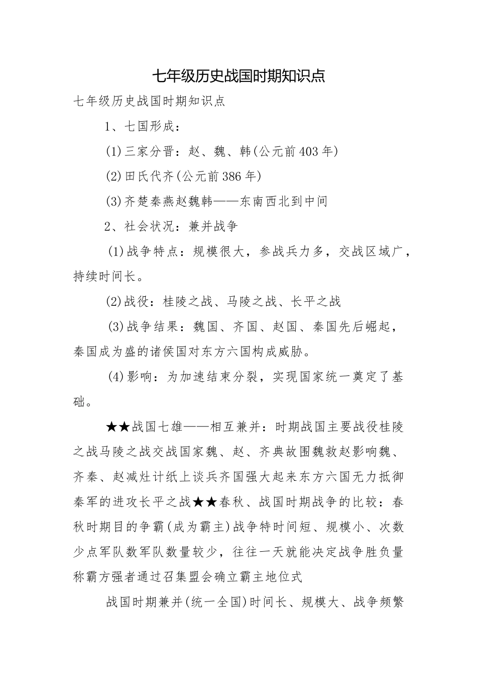 七年级历史战国时期知识点.docx_第1页