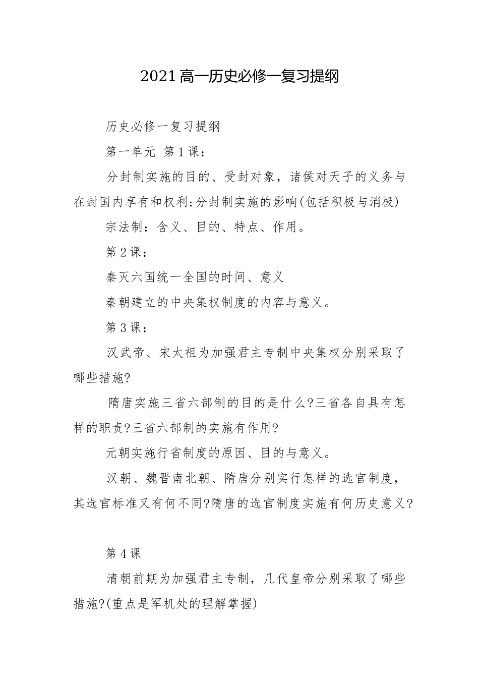 2021高一历史必修一复习提纲.docx_第1页