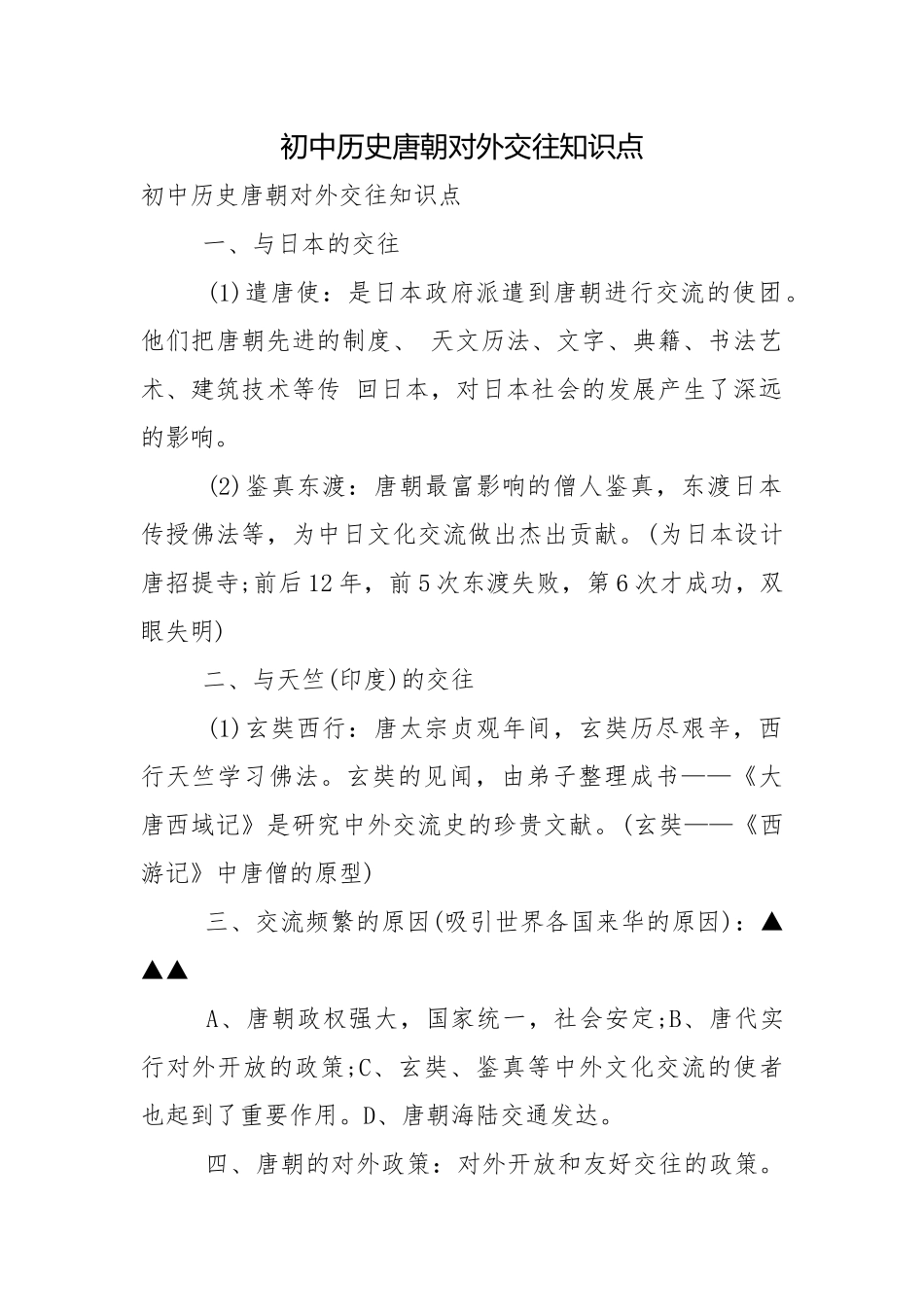 初中历史唐朝对外交往知识点.docx_第1页