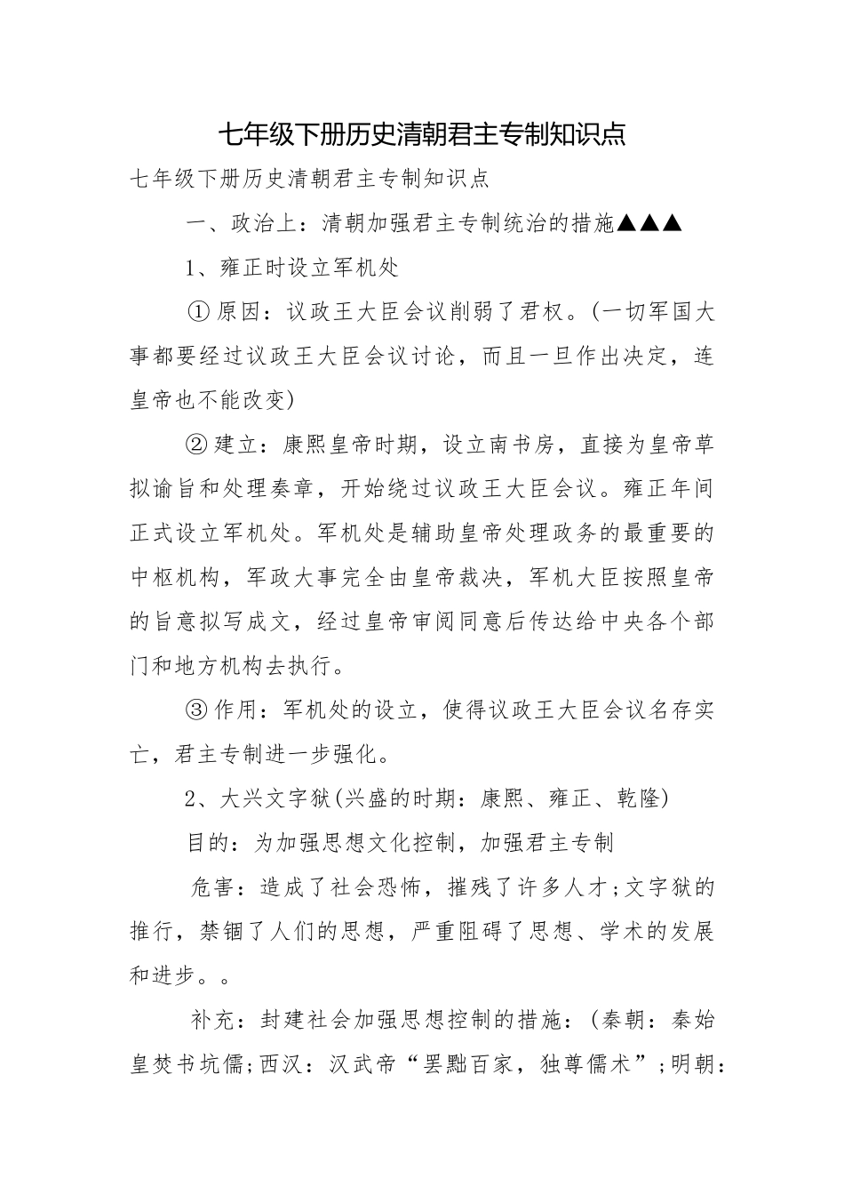 七年级下册历史清朝君主专制知识点.docx_第1页