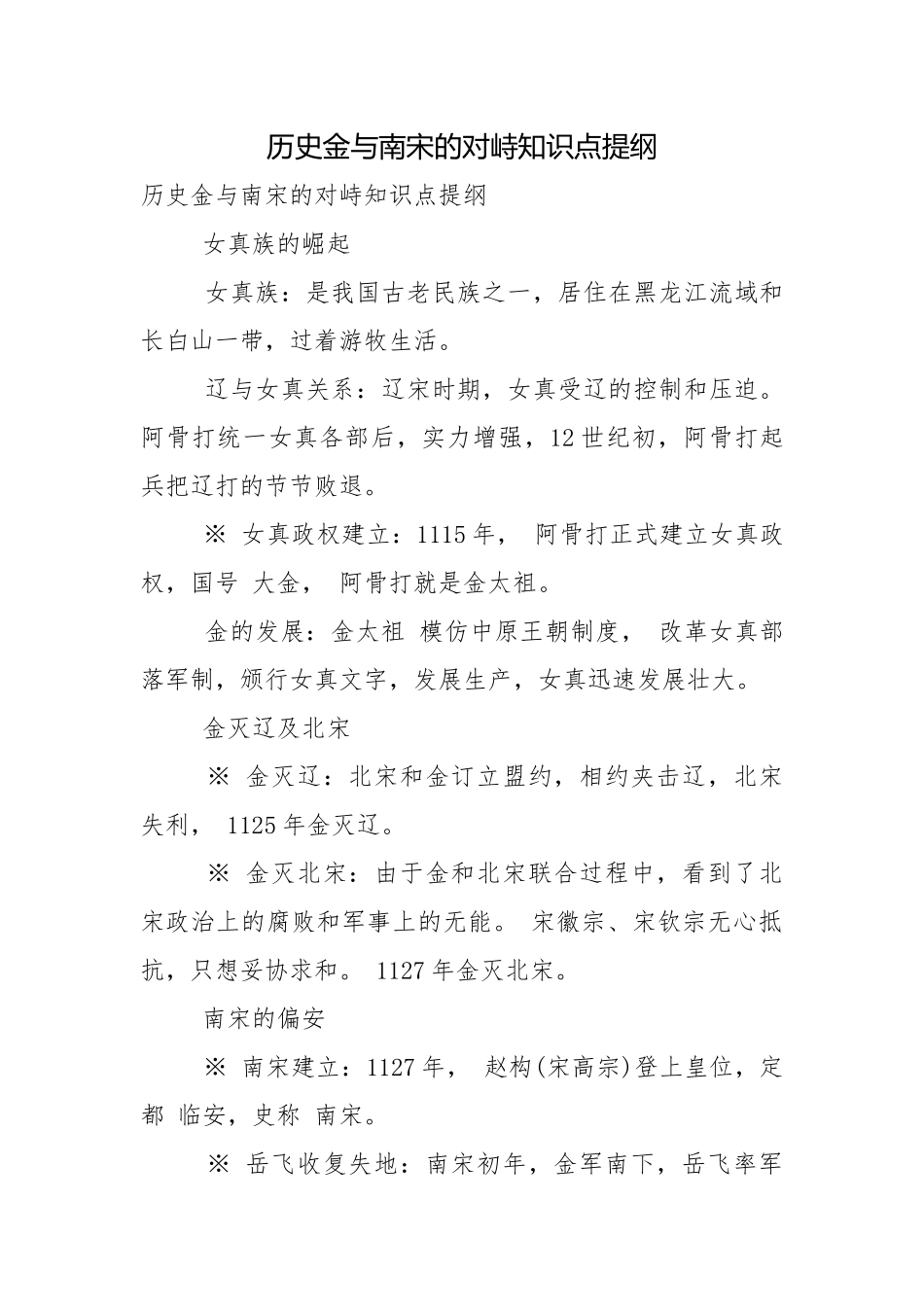 历史金与南宋的对峙知识点提纲.docx_第1页