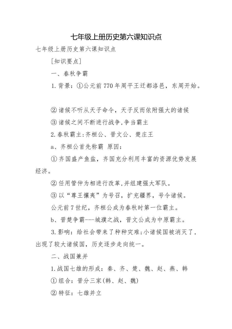 七年级上册历史第六课知识点.docx_第1页