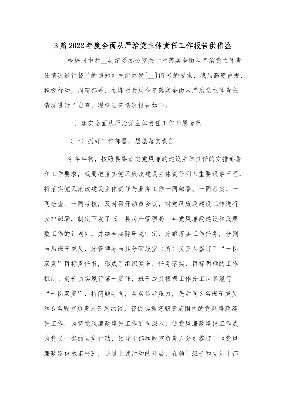 3篇2022年度全面从严治党主体责任工作报告供借鉴.docx_第1页