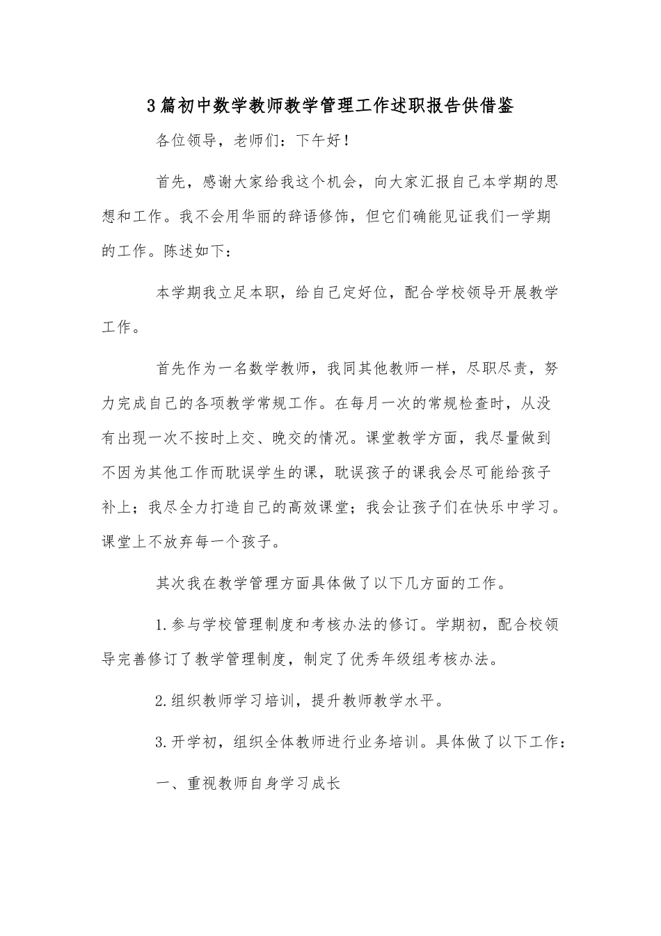 3篇初中数学教师教学管理工作述职报告供借鉴.docx_第1页