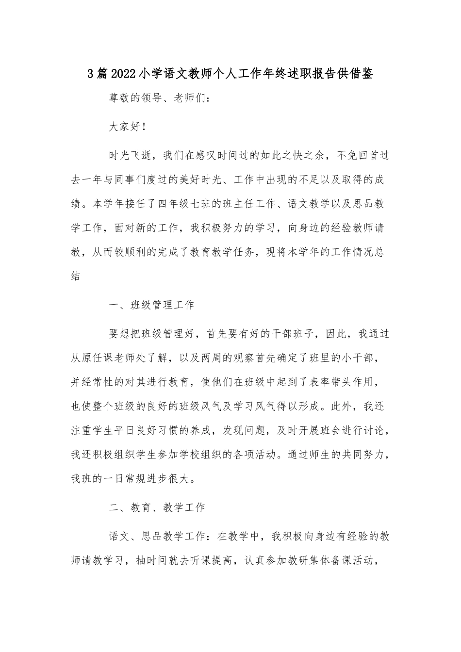 3篇2022小学语文教师个人工作年终述职报告供借鉴.docx_第1页