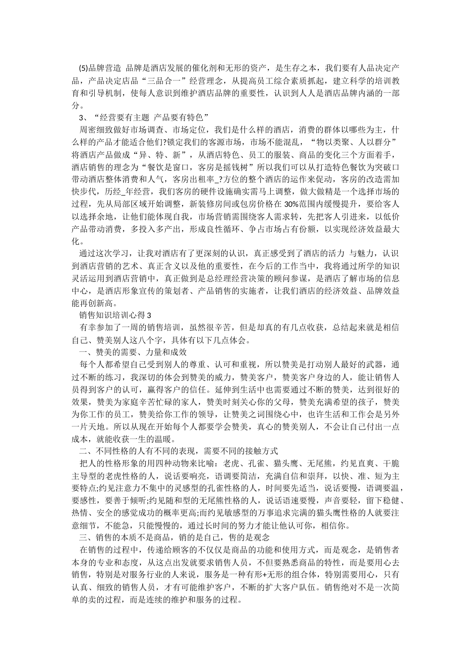 销售知识培训心得.docx_第3页