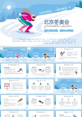 北京冬奥会体育赛事比赛项目介绍PPT课件（带内容）.pptx